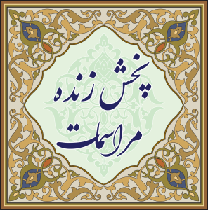 سید مرتضی خاتمی خوانساری شبکه نورالخاتم